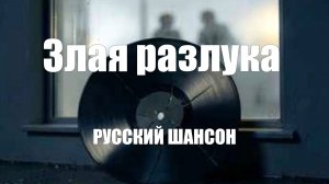 РУССКИЙ ШАНСОН|Злая разлука