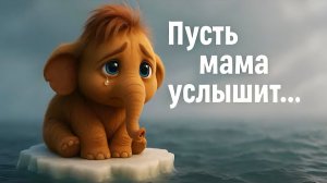 ПУСТЬ МАМА УСЛЫШИТ | МАМА ДЛЯ МАМОНТЕНКА | ПЕСЕНКА | МУЛЬТИК | СКАЗКА | ДЛЯ ДЕТЕЙ | МАМОНТЕНОК