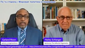Гарланд Никсон - Харли Шлангер: Линдси Грэм был верным подданным Британской военной машины
