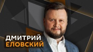 Дмитрий Еловский. Ожидания от нового генсека ООН, подготовка операции США на Кубе и удары по Ирану