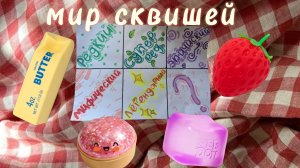 чтоо доска редкости!!! мир сквишей