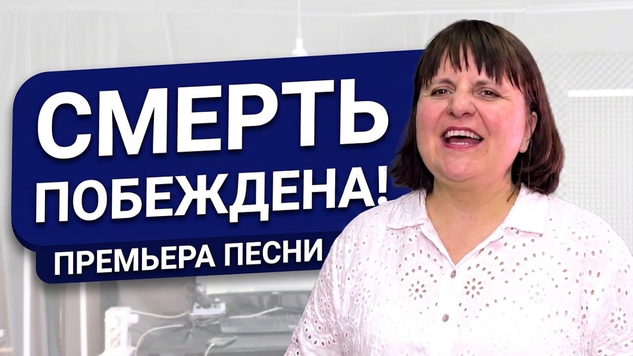 Христос Воскрес! ПРЕМЬЕРА ПЕСНИ: "См3рть побеждена!"