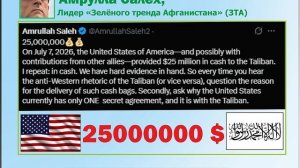 Бывший начальник разведки Афганистана: Почему Америка платит деньги Талибану?, 16 июля 2026 года