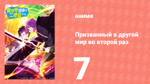 Призванный в другой мир во второй раз 7 серия (аниме-сериал, 2023)