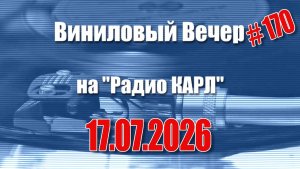 Бардак и свой угол. Шоу «Виниловый Вечер на радио Карл». 17 июля 2026 года.