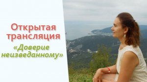 Доверие неизведанному