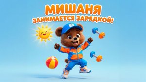 Мишаня занимается зарядкой 🐻 Детская песня-разминка для малышей | Песенки для детей