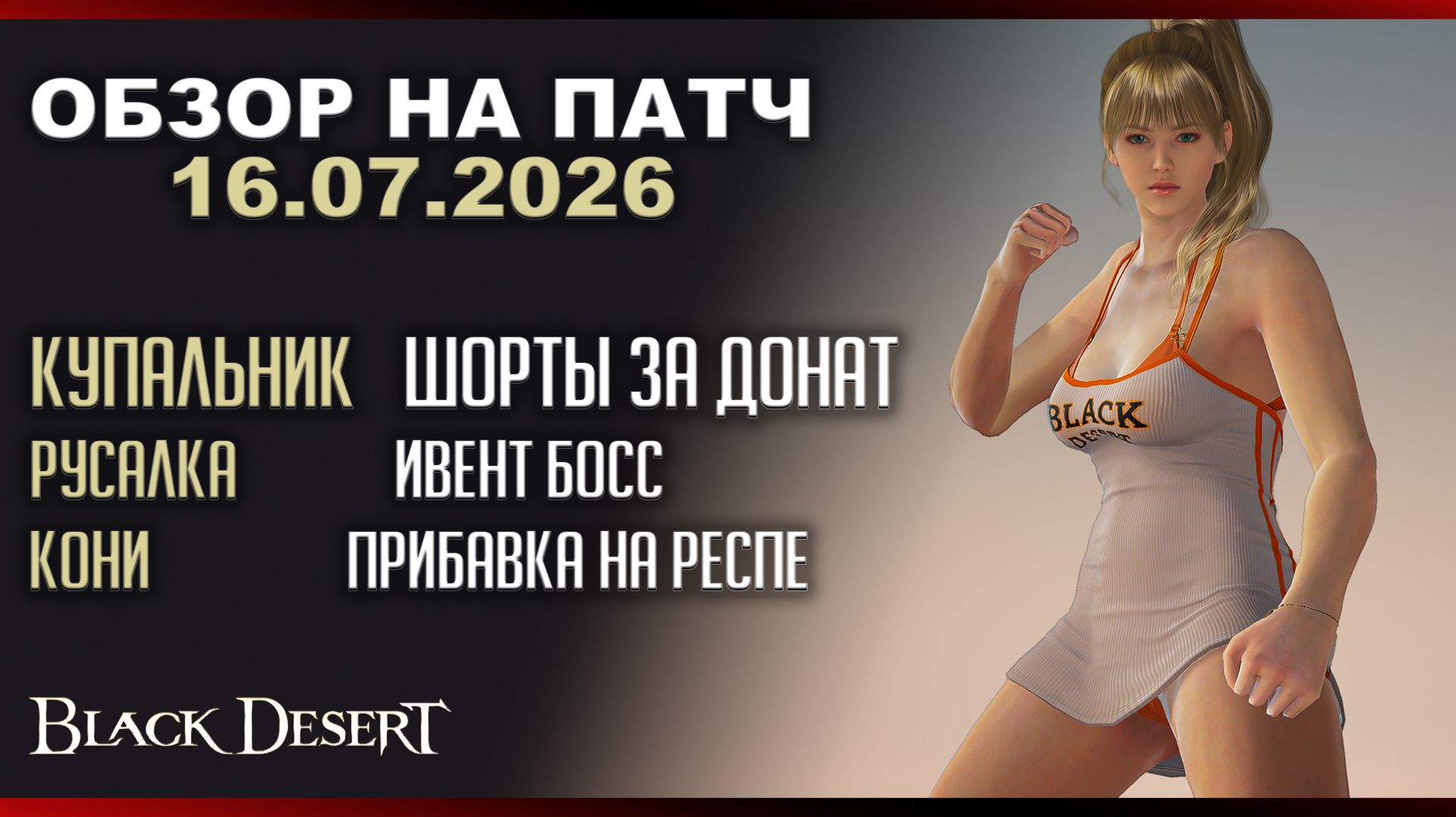 Больше коней для лови, Ивентовый БОСС 16.07.2026 Патч по игре Black Desert смотреть онлайн
