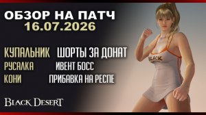 Больше коней для лови, Ивентовый БОСС  16.07.2026 Патч по игре Black Desert