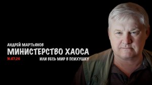 Весь мир в психушку | Андрей Мартьянов
