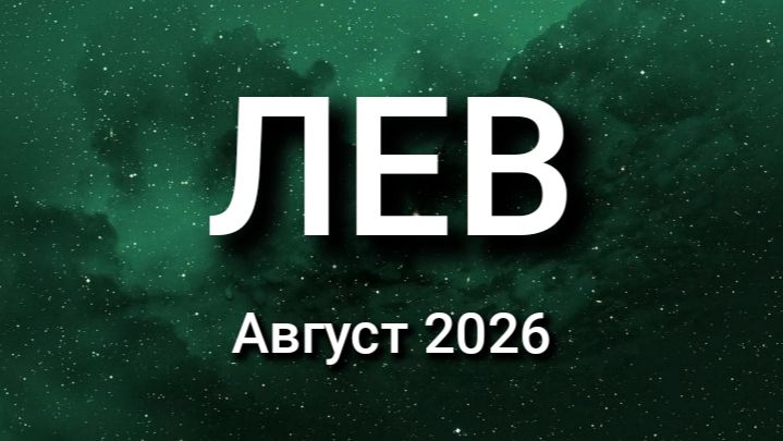 ЛЕВ. Август 2026. Прогноз для вас смотреть онлайн