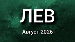 ЛЕВ. Август 2026. Прогноз для вас