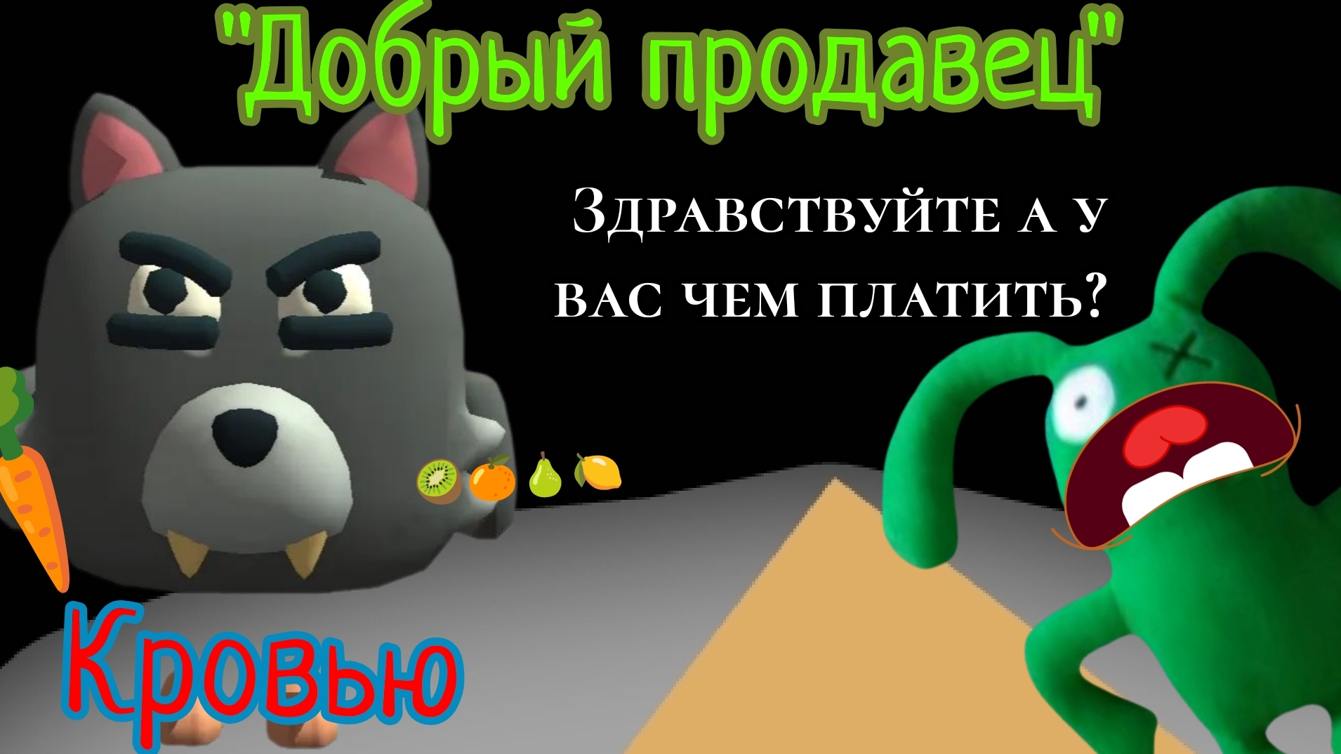 "добрый" продавец хотел меня убить💀 парк гнилова 2, вышел. злая лошадка, Мистер свинка, продавец😫 смотреть онлайн