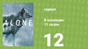 В изоляции 11 сезон 12 серия «В темноту» (документальный сериал, 2024)