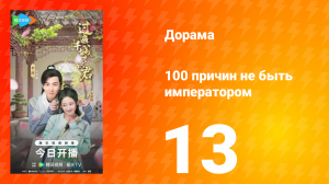 100 причин не быть императором 13 серия