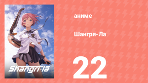 Шангри-Ла 22 серия (аниме-сериал, 2009)