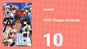 H2O: Следы на песке 10 серия (аниме-сериал, 2008)