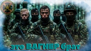 🎼ЧВК «ВАГНЕР» это ВАГНЕР брат