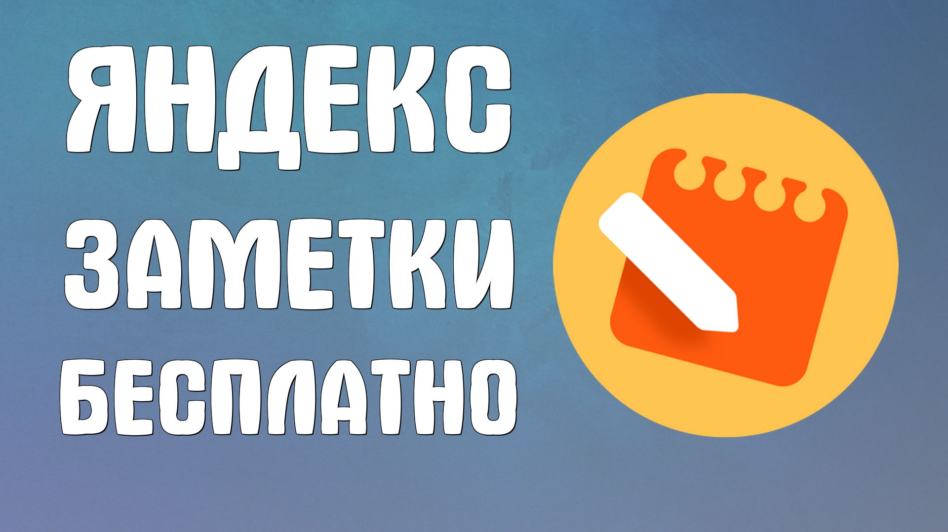 Яндекс заметки бесплатно