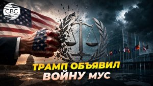 Трамп бросил вызов международному праву