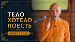 Тело хотело поесть