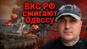 ВКС РФ сжигают Одессу