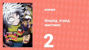 Вперёд, отряд мистики! 2 серия (аниме-сериал, 2026)