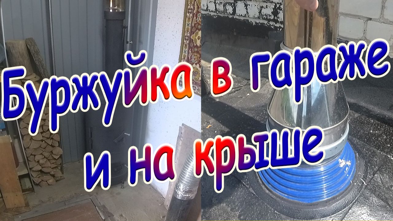 Буржуйка в гараже и на крыше