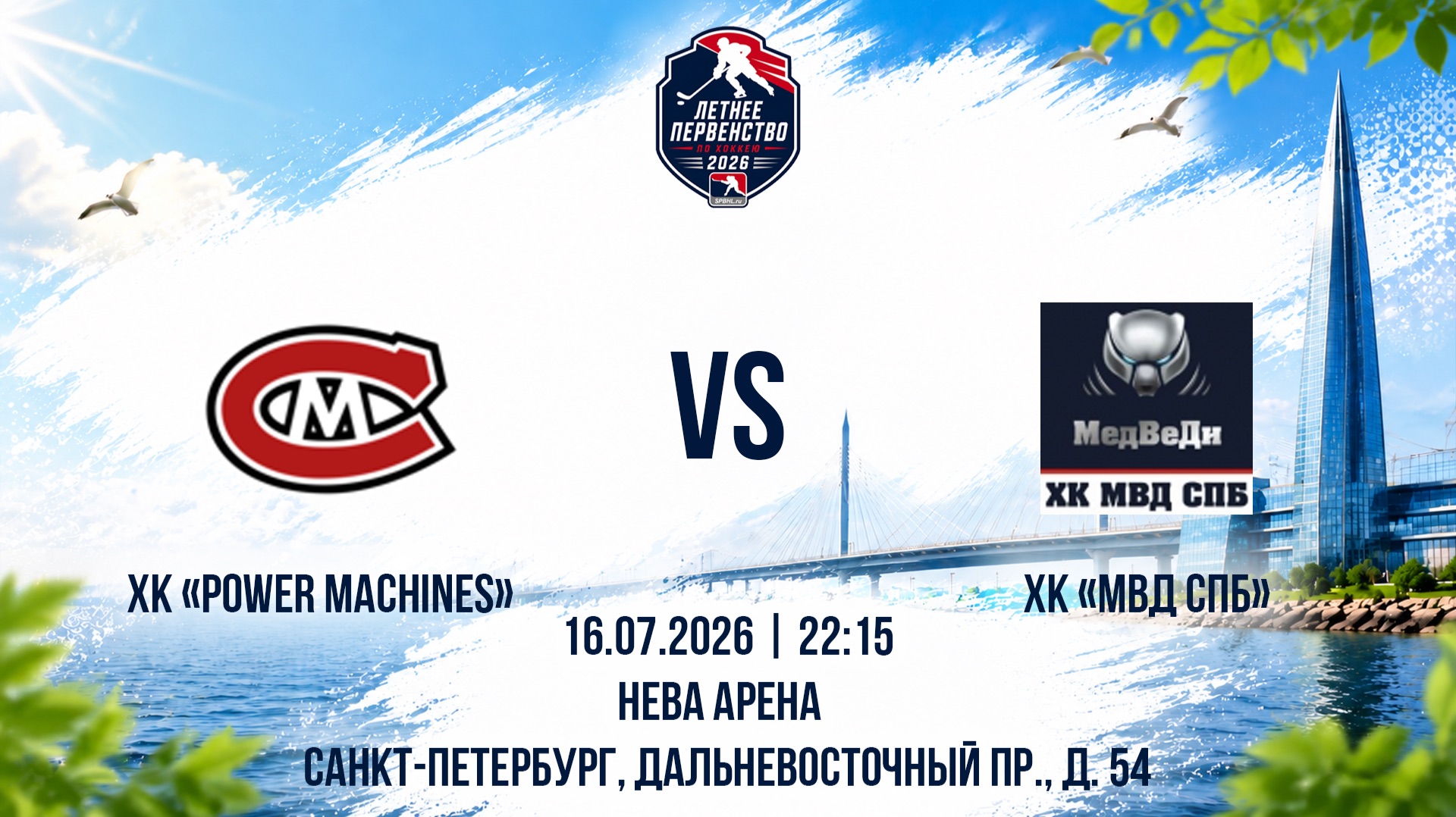 ХК "Power Maсhines" - ХК "МВД СПб" | 16.07.2026 смотреть онлайн