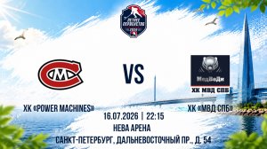 ХК «Power Maсhines» - ХК «МВД СПб» | 16.07.2026