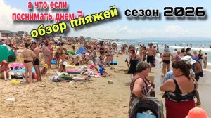 Анапа Сегодня Обзор Пляжей /Толпы Туристов / Сезона 2026