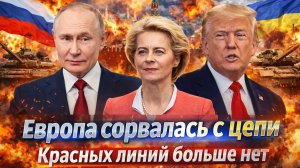 «НАТОвский конвейер запущен:«Красные линии» стерты ЕВРОПА пошла против РОССИИ в открытую!!!»