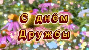 С днем дружбы! 30 июля день дружбы, музыкальная открытка