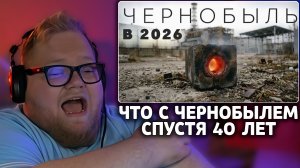 Т2х2 СМОТРИТ: ЧЕРНОБЫЛЬ сегодня ☢️ Радиация, последствия аварии, 40 ЛЕТ | Артем Левченко