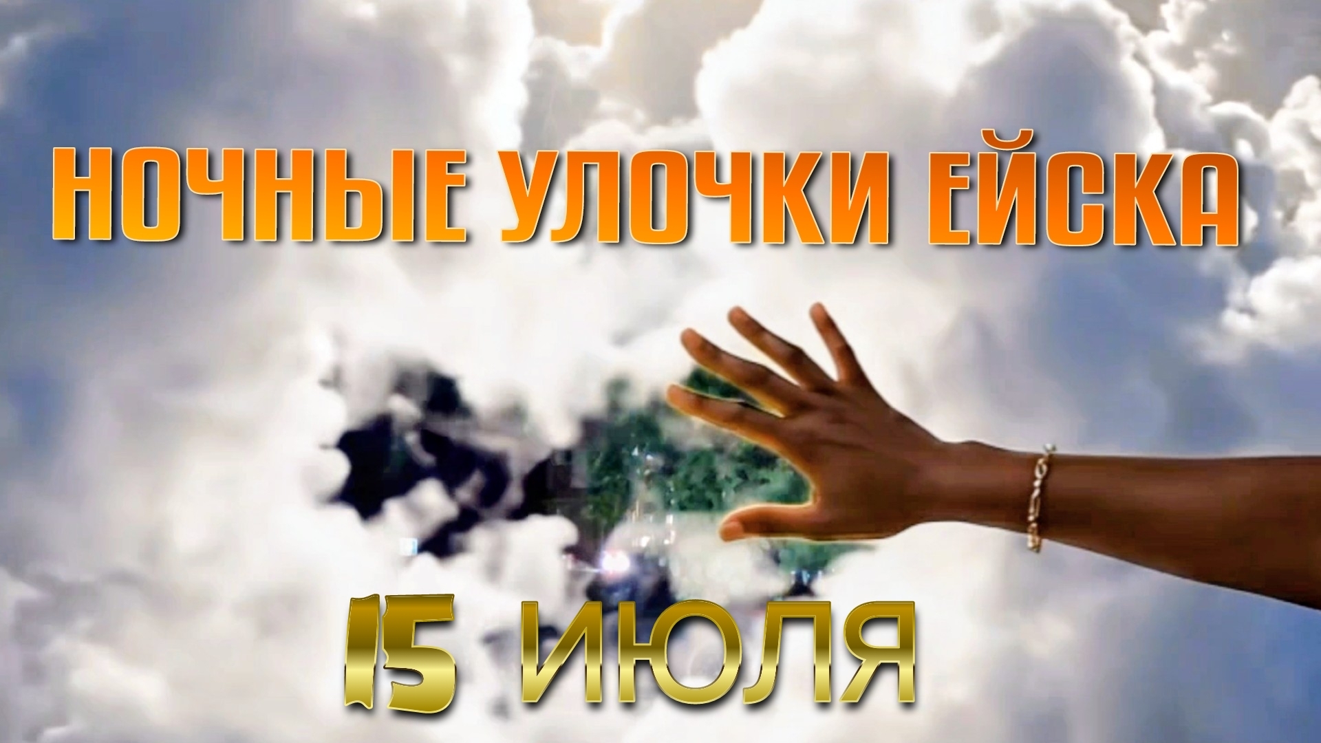 НОЧНЫЕ УЛОЧКИ ЕЙСКА смотреть онлайн