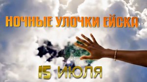 НОЧНЫЕ УЛОЧКИ ЕЙСКА