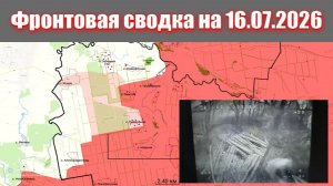 Сводка СВО сегодня, 16 июля 2026 года — Карта боевых действий на Украине сейчас