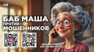 БабМаша Антимошенница ❤️🤗🤗 
ВЫПУСК #48