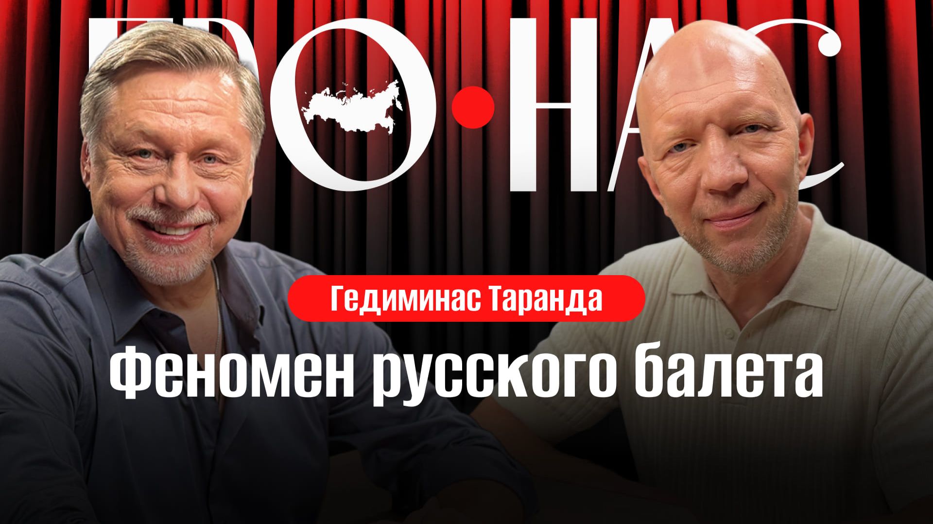 Гедиминас Таранда: зачем человеку искусство, русский балет, культура отмены #АнатолийКузичев смотреть онлайн