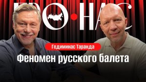 Гедиминас Таранда: зачем человеку искусство, русский балет, культура отмены #АнатолийКузичев