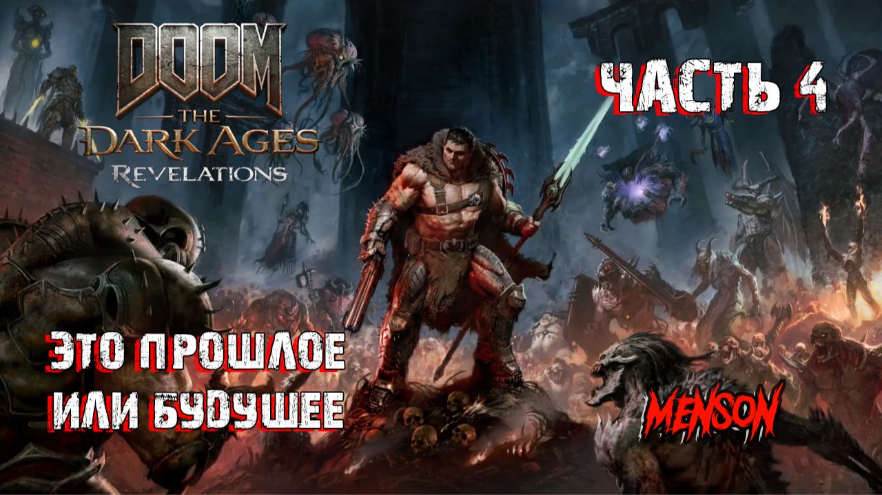 Разлом Заль'Горота | DOOM: The Dark Ages | Revelations (2026, DLC, PC) #4 смотреть онлайн