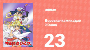 Воровка-камикадзе Жанна 23 серия (аниме-сериал, 1999)
