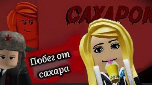 сбегаем от сахарка с Артёмом (Я играю с планшета)