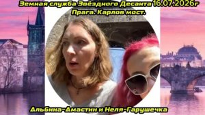 Земная служба Звёздного Десанта 16.07.26г Прага.Карлов мост.