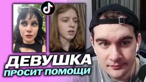 БРАТИШКИН РАЗБИРАЕТСЯ В СИТУАЦИИ С ПРЕСЛЕДОВАНИЕМ ДЕВУШКИ ИЗ ТИКТОКА / СГОРЕЛ НА АУДИТОРИЮ ТИКТОКА