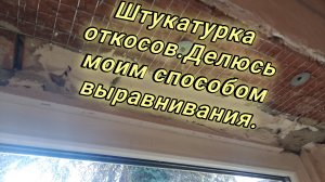 Штукатурка откосов.Делюсь моим способом выравнивания.