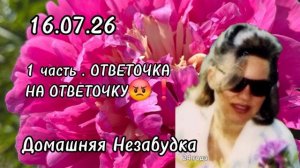 1 часть. Ответочка на ответочку😡❗️