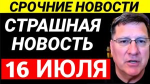 7-минут назад срочно Скотт Риттер