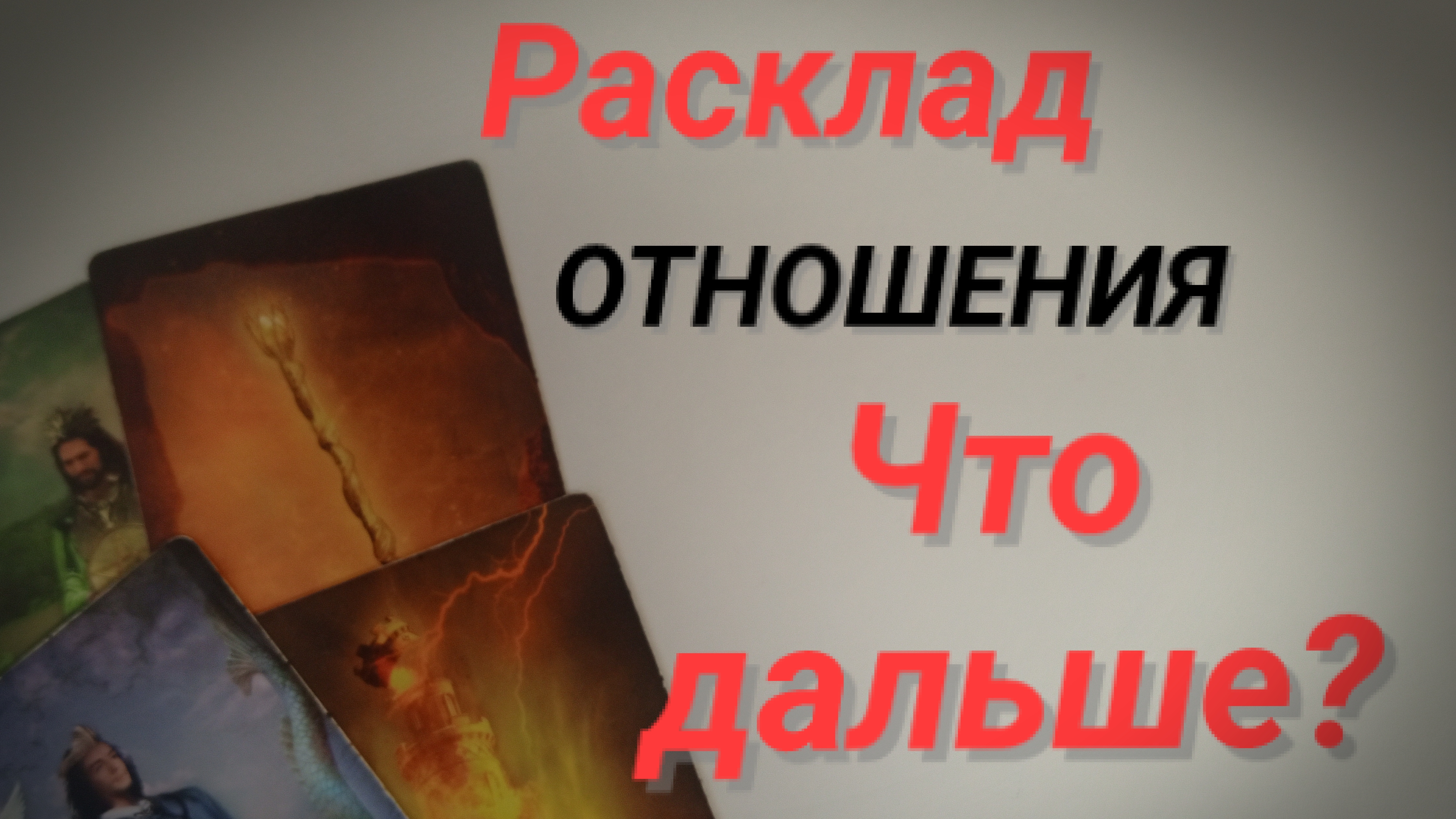 ⁉️Что будет дальше❓