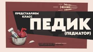 ПЕДИАТР «ПЕРЕОЗВУЧКА MEET THE MEDIC ОТ НЕ ЗАПОМИНАЙ»
